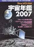SPACEGUIDE宇宙年鑑2007