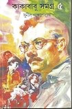Kakababu Samagra - Vol. 4 (Bengali Edition)