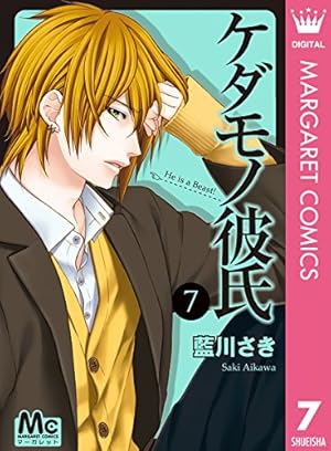 ケダモノ彼氏 1 (マーガレットコミックスDIGITAL) | 藍川さき | 少女