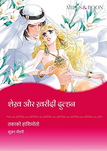 शेख़ और ख़रीदी दुल्हन (Mills & Boon comics) (Hindi Edition)