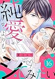 純愛よりも、シてみたい(16) (バニラブ)