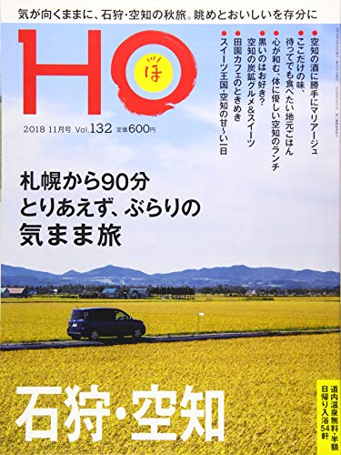 HO vol.132(石狩・空知 とりあえず、ぶらりの気まま旅)[雑誌]
