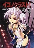 イコノクラスト! 2 (MF文庫J)