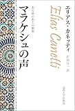 マラケシュの声〈改装版〉: ある旅のあとの断想