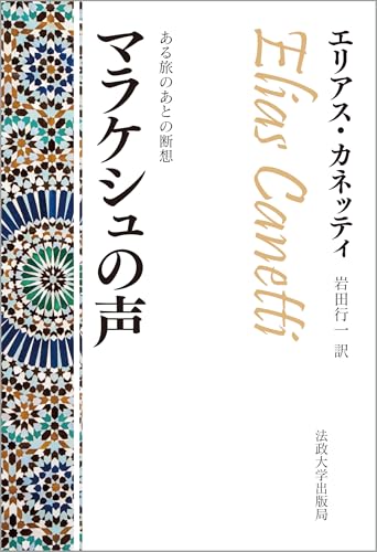 マラケシュの声〈改装版〉: ある旅のあとの断想