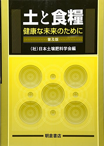 土と食糧―健康な未来のために