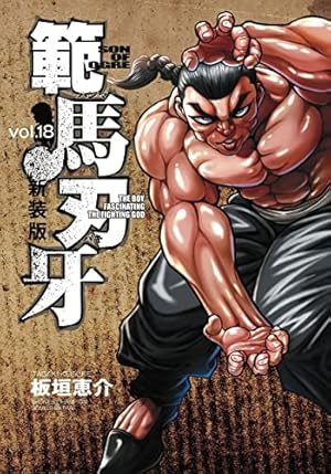 Amazon.co.jp: 新装版 範馬刃牙 21 (21) (少年チャンピオン