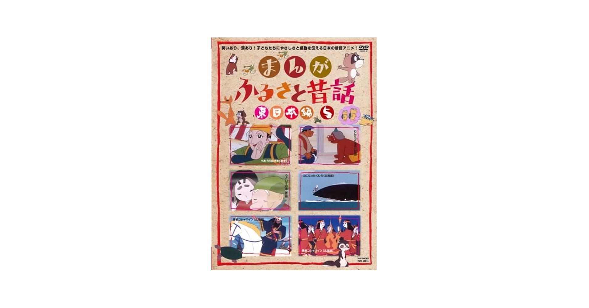 Amazon.co.jp: まんが・ふるさと昔話 東日本編〈完〉 5 [DVD