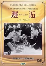 邂逅(めぐりあい) [DVD]