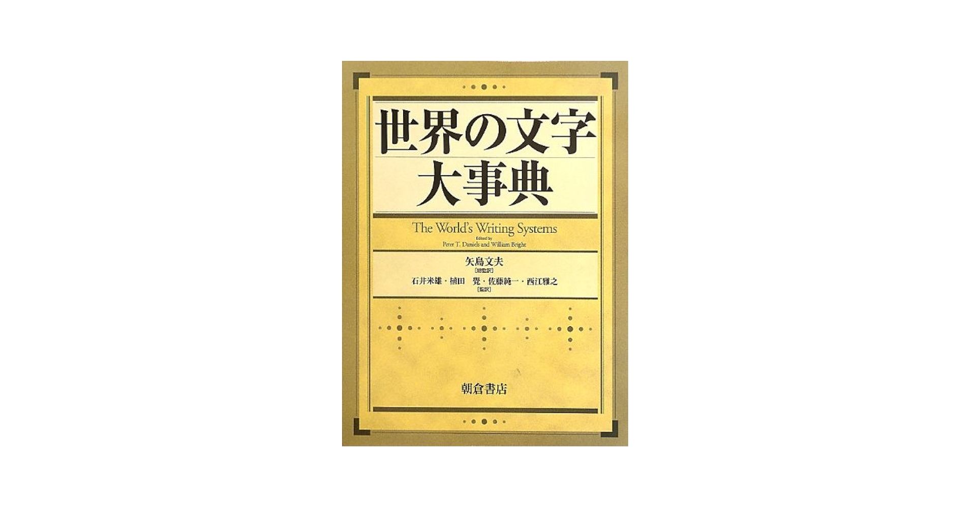 Amazon.co.jp: 世界の文字大事典 : 矢島 文夫: 本