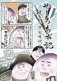 やしろあず記 ～僕と小学生時代の話～