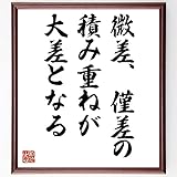 名言「微差、僅差の積み重ねが、大差となる」手書き書道色紙額/受注後の毛筆直筆(千言堂)