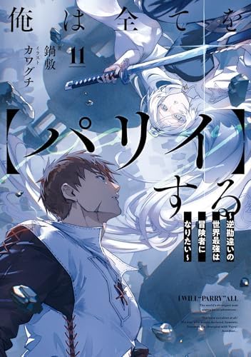 俺は全てを【パリイ】する ～逆勘違いの世界最強は冒険者になりたい～　11【電子書店共通特典SS付】 (アース・スターノベル)