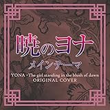 暁のヨナ メインテーマ ORIGINAL COVER