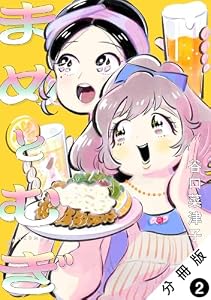 まめとむぎ 分冊版 ： 2 (ジュールコミックス)