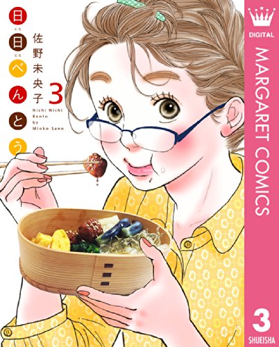 日日（にちにち）べんとう 3 (マーガレットコミックスDIGITAL)