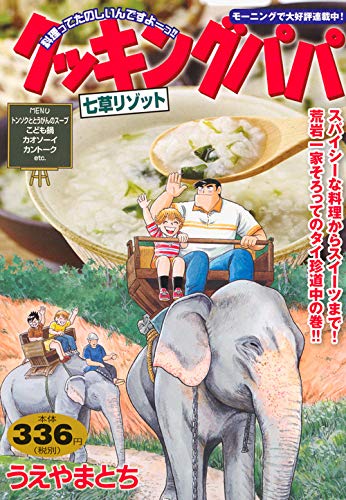 『クッキングパパ』1巻