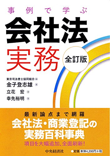 無料電子書籍アプリ 事例で学ぶ会社法実務〔全訂版〕 バイ
