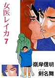 女医レイカ 7 (マンガの金字塔)