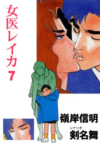 女医レイカ 7 (マンガの金字塔)
