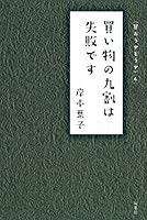 買い物の九割は失敗です 4575309850 Book Cover