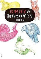 佐野洋子の動物ものがたり 4093865132 Book Cover