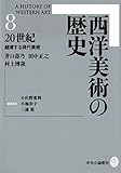 西洋美術の歴史 (8)