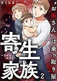 寄生家族～“お隣さん”は乗っ取り屋(2) (ブラックショコラ)