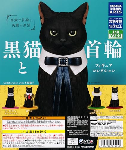 黒猫と首輪 フィギュアコレクション [全5種セット フルコンプ] ガチャガチャ カプセルトイ