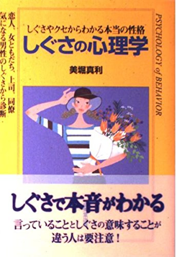 しぐさの心理学: しぐさやクセからわかる本当の性格 恋人、女ともだち、上司、同僚気になる男性のしぐ