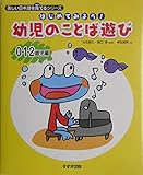 はじめてみよう!幼児のことば遊び 0・1・2歳児編 (美しい日本語を育てるシリーズ)