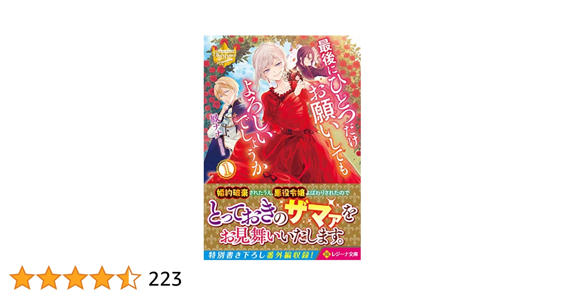 最後にひとつだけお願いしてもよろしいでしょうか1 (レジーナ
