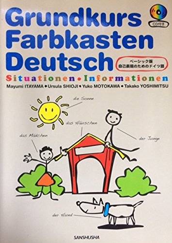 自己表現のためのドイツ語 ベーシック版―CD付