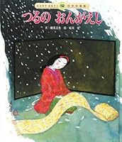 つるのおんがえし(みんなでよもう!日本の昔話) 4805424753 Book Cover