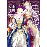 王女の遺言　４　ガーランド王国秘話 (集英社オレンジ文庫)