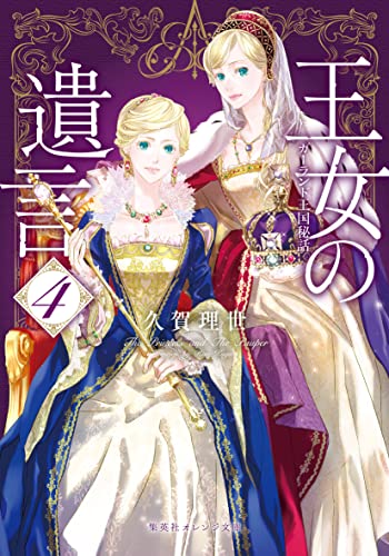 王女の遺言 4 ガーランド王国秘話 (集英社オレンジ文庫)