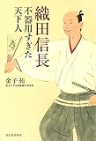 織田信長 不器用すぎた天下人