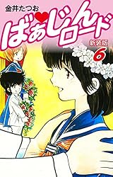 ばぁじんロード（新装版） 1 | 金井たつお | マンガ | Kindleストア