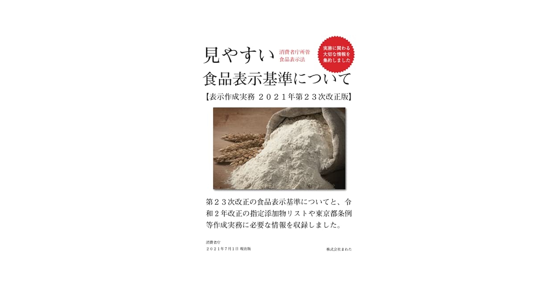 見やすい食品表示基準2018年改正版（オンデマンド （ペーパーバック）） 見やすい食品表示基準について 表示作成実務2021年第23次