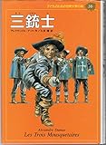 三銃士 (子どものための世界文学の森 30)