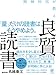 精神科医が教える 良質読書
