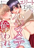 エリート上司にハジメテ奪われそうです 4 (恋愛宣言)