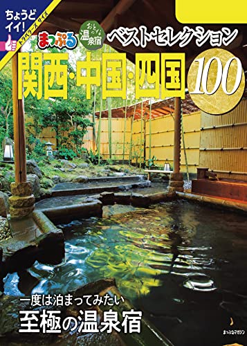 まっぷる おとなの温泉宿ベストセレクション100 関西・中国・四国'24