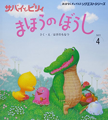 サバイとピリィ まほうのぼうし (おはなしチャイルドリクエストシリーズ 2015 4)