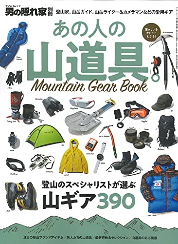 あの人の 山道具 。~Mountain Gear Book (男の隠れ家 別冊 サンエイムック)