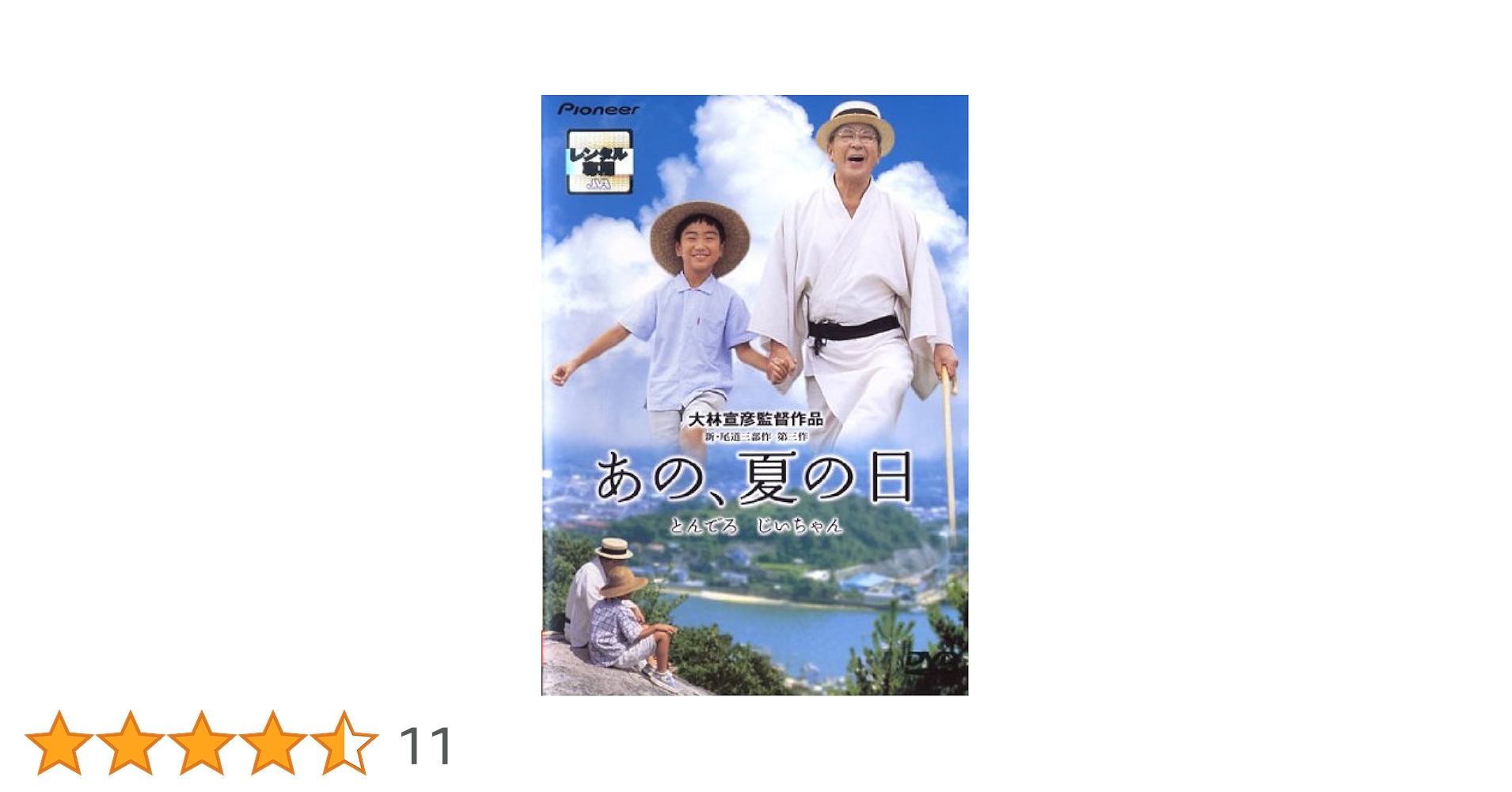 Amazon.co.jp: あの、夏の日 とんでろ じいちゃん デラックス版