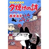 三丁目の夕日 夕焼けの詩（２８） (ビッグコミックス)