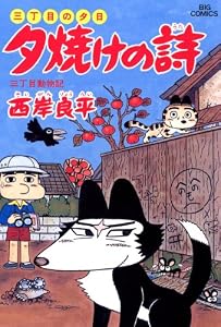 三丁目の夕日 夕焼けの詩（２８） (ビッグコミックス)