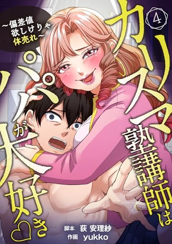 カリスマ塾講師はパパが大好き♡〜偏差値欲しけりゃ体売れ〜(旧タイトル:油谷ゆり子の恋) 分冊版 4話 (漫画のシュララ)