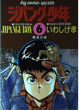 Amazon.co.jp: ジパング少年: 黄金の国(ジパング) (6) (ビッグ